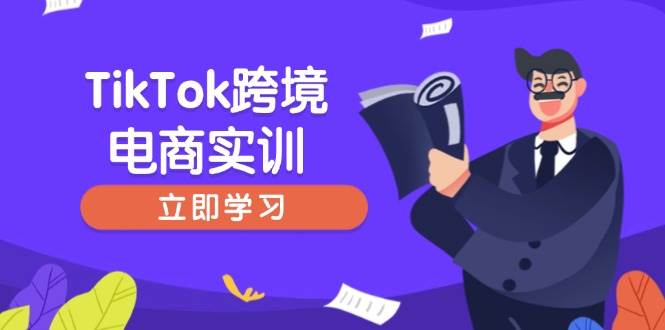 TikTok跨境电商实训，开店准备与选品策略，助力新手快速上手 , 精准运营_海蓝资源创业网-海蓝资源_海蓝资源库