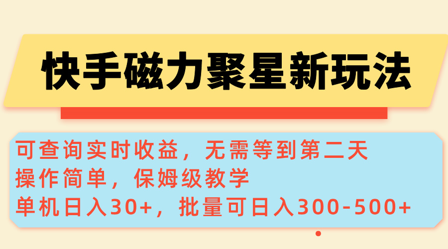 （14201期）快手磁力新玩法，可查询实时收益，单机30+，批量可日入300-500+_海蓝资源创业项目网-海蓝资源_海蓝资源库